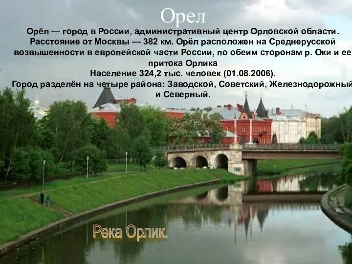 Орёл — город в России, административный центр Орловской области. Расстояние от