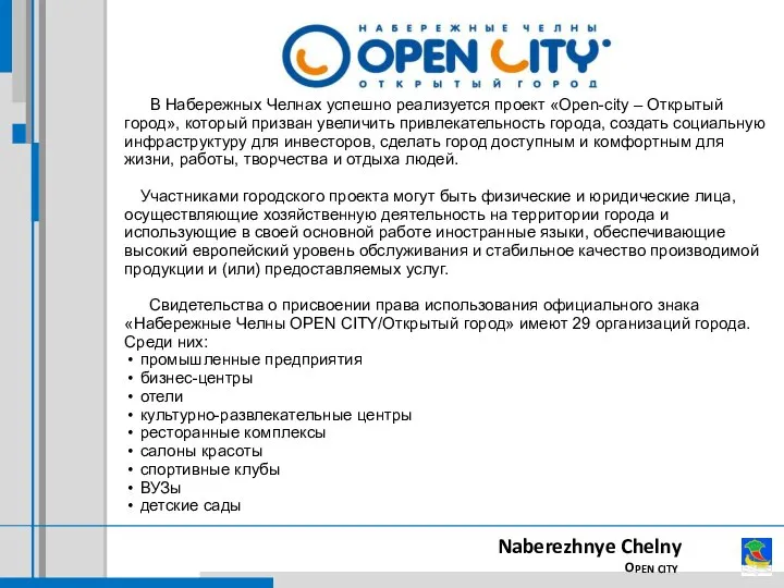 В Набережных Челнах успешно реализуется проект «Open-city – Открытый город», который