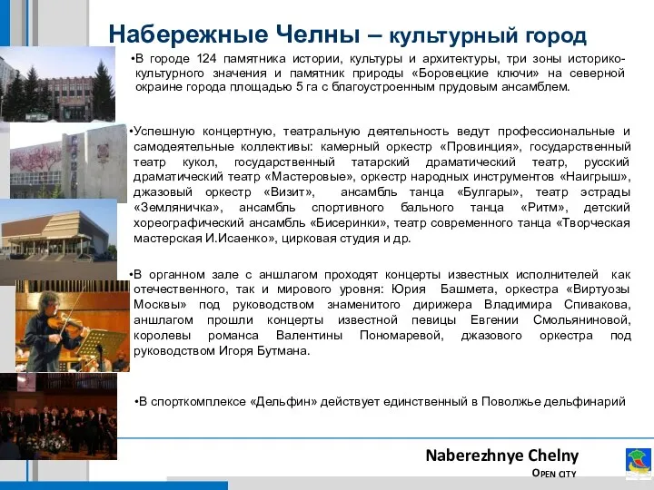 Набережные Челны – культурный город Naberezhnye Chelny OPEN CITY В городе