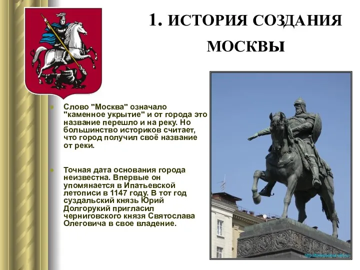 1. ИСТОРИЯ СОЗДАНИЯ МОСКВы Слово "Москва" означало "каменное укрытие" и от