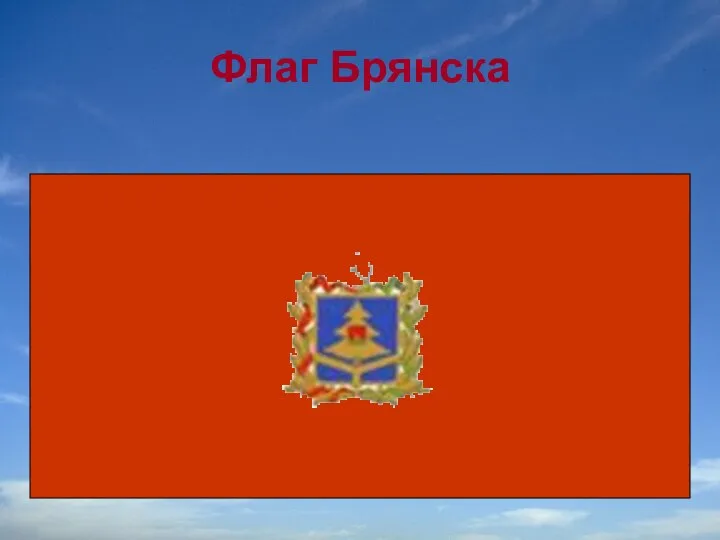 Флаг Брянска