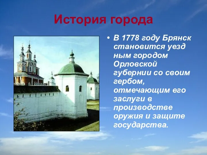 История города В 1778 году Брянск становится уезд­ным городом Орловской губернии