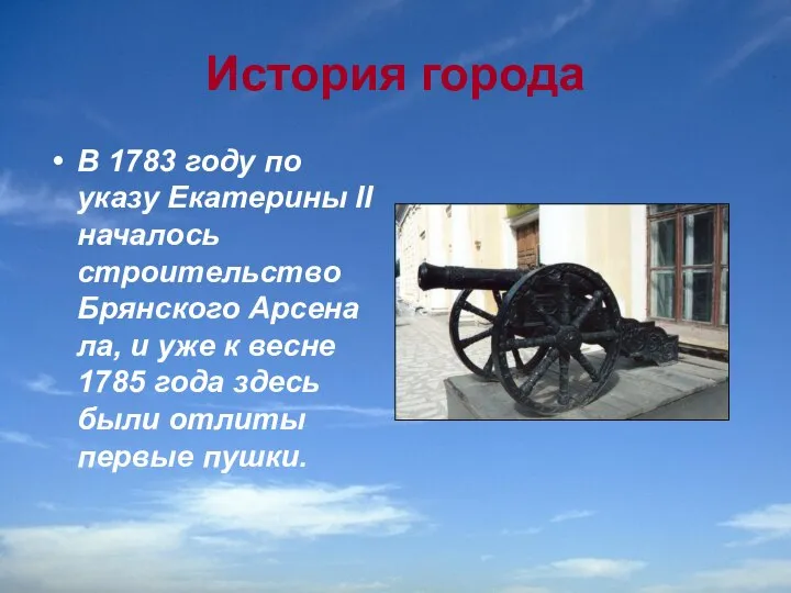 История города В 1783 году по указу Екатерины II на­чалось строительство