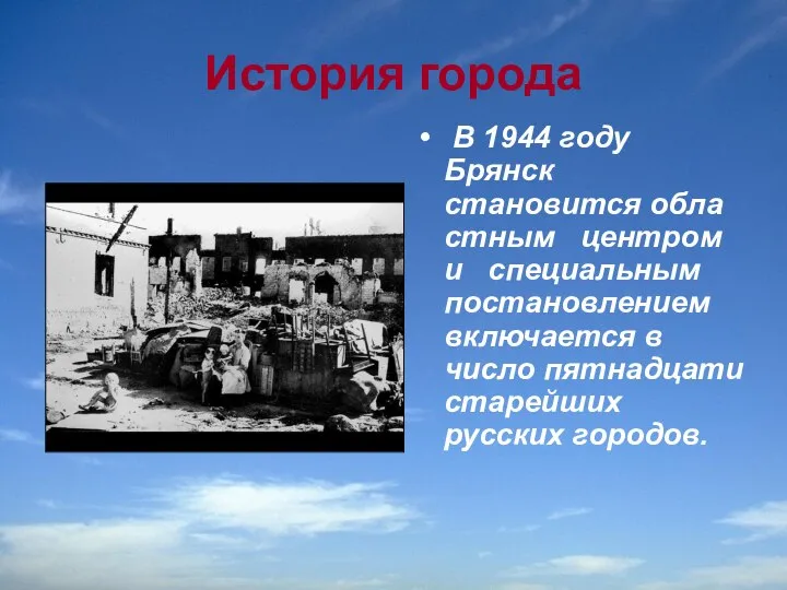 История города В 1944 году Брянск становится обла­стным центром и специальным