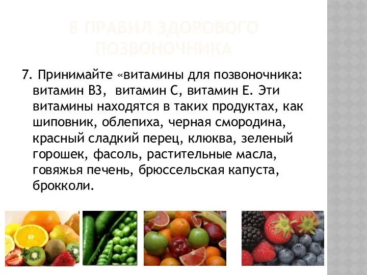 8 ПРАВИЛ ЗДОРОВОГО ПОЗВОНОЧНИКА 7. Принимайте «витамины для позвоночника:витамин В3, витамин