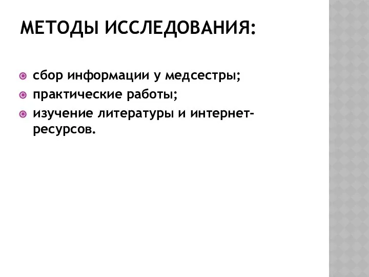 МЕТОДЫ ИССЛЕДОВАНИЯ: сбор информации у медсестры; практические работы; изучение литературы и интернет-ресурсов.