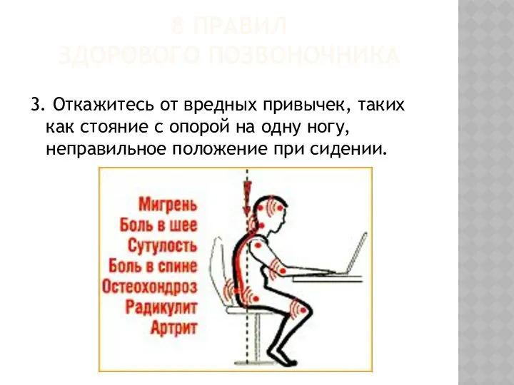 8 ПРАВИЛ ЗДОРОВОГО ПОЗВОНОЧНИКА 3. Откажитесь от вредных привычек, таких как