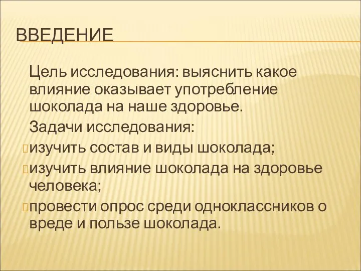 ВВЕДЕНИЕ Цель исследования: выяснить какое влияние оказывает употребление шоколада на наше