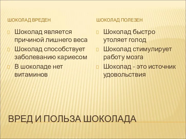 ВРЕД И ПОЛЬЗА ШОКОЛАДА ШОКОЛАД ВРЕДЕН ШОКОЛАД ПОЛЕЗЕН Шоколад является причиной