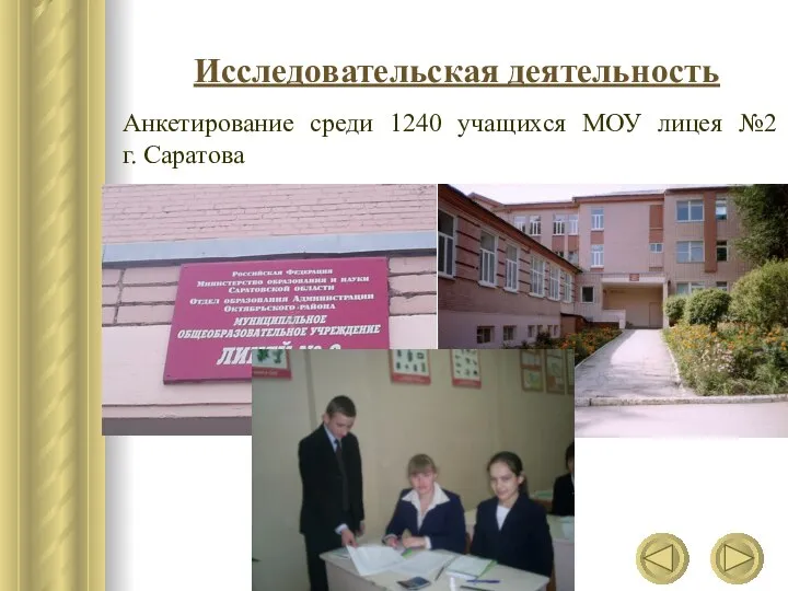 Исследовательская деятельность Анкетирование среди 1240 учащихся МОУ лицея №2 г. Саратова
