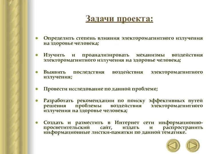 Задачи проекта: Определить степень влияния электоромагнитного излучения на здоровье человека; Изучить