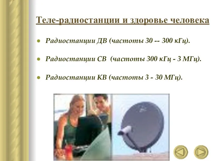 Теле-радиостанции и здоровье человека Радиостанции ДВ (частоты 30 -- 300 кГц).