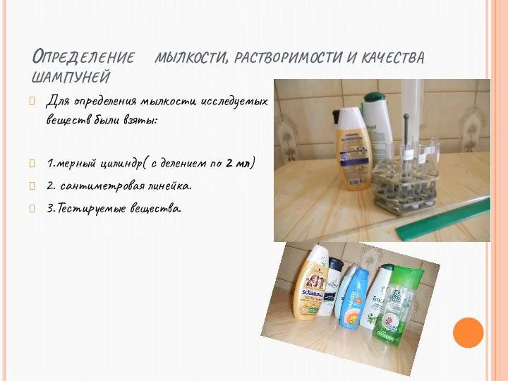 Определение мылкости, растворимости и качества шампуней Для определения мылкости исследуемых веществ