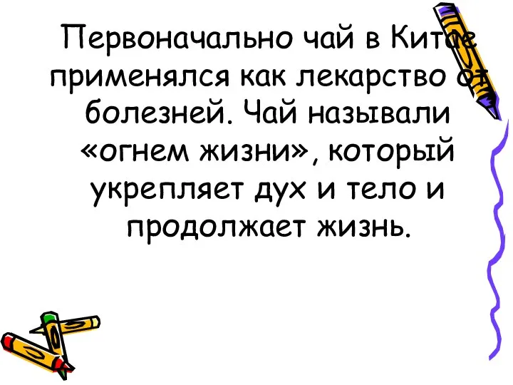 Первоначально чай в Китае применялся как лекарство от болезней. Чай называли