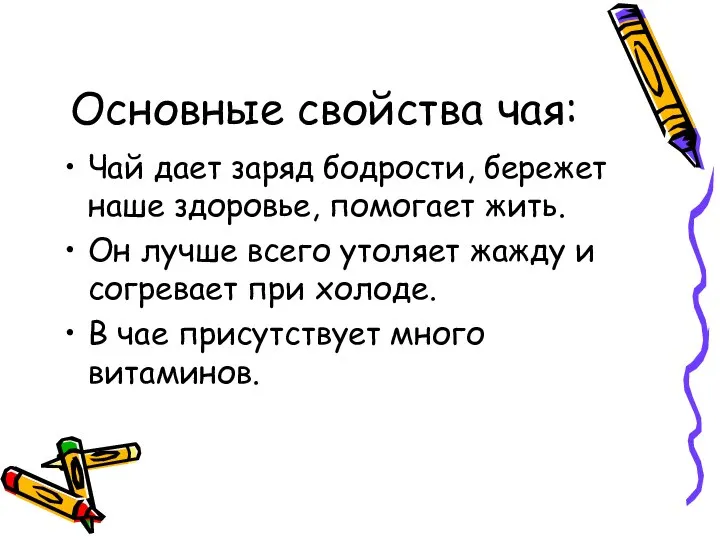 Основные свойства чая: Чай дает заряд бодрости, бережет наше здоровье, помогает