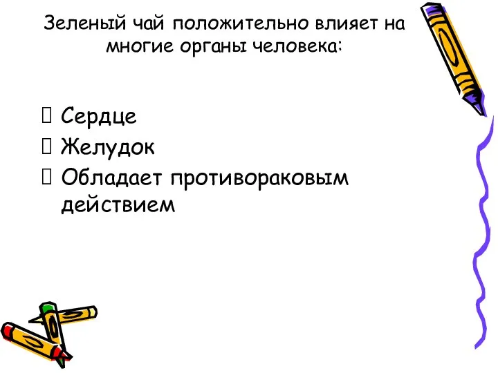 Зеленый чай положительно влияет на многие органы человека: Сердце Желудок Обладает противораковым действием