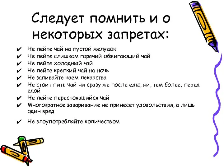 Следует помнить и о некоторых запретах: Не пейте чай на пустой