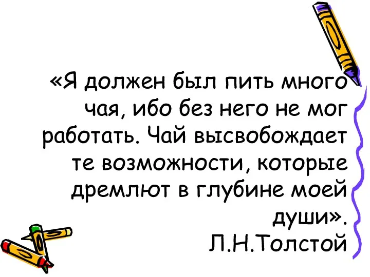 «Я должен был пить много чая, ибо без него не мог