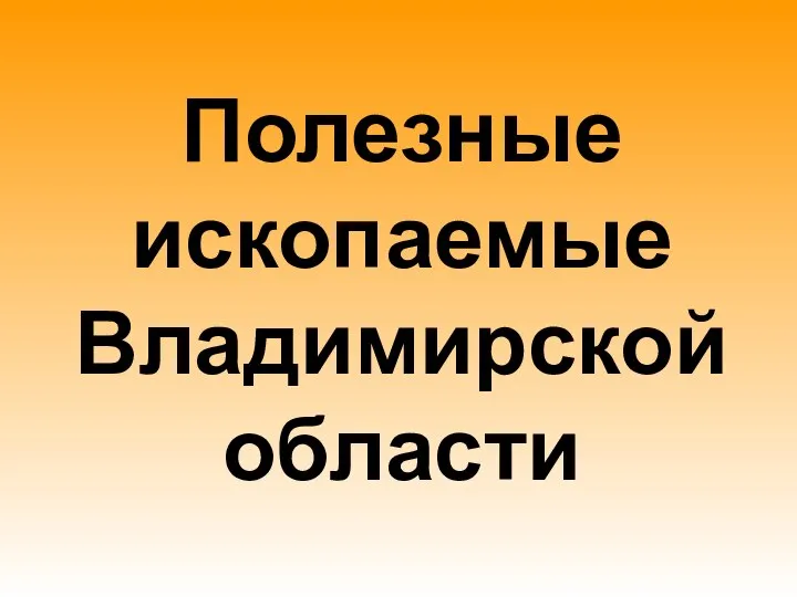 Полезные ископаемые Владимирской области