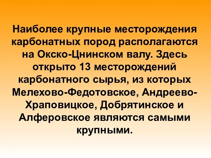 Наиболее крупные месторождения карбонатных пород располагаются на Окско-Цнинском валу. Здесь открыто