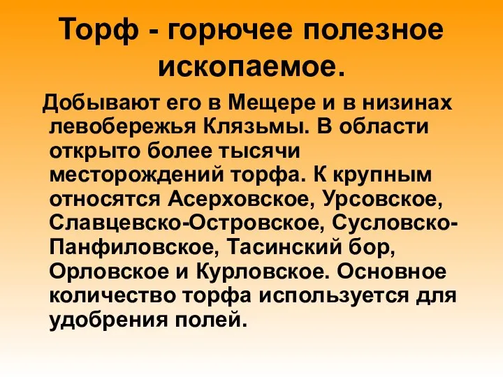 Торф - горючее полезное ископаемое. Добывают его в Мещере и в