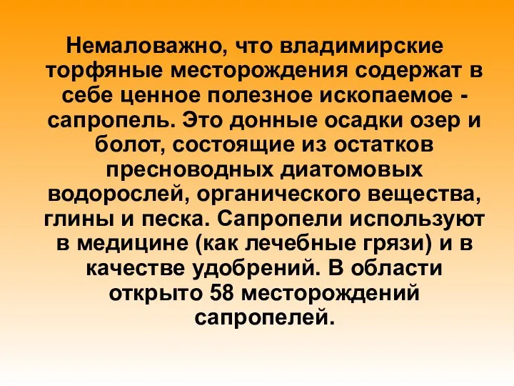 Немаловажно, что владимирские торфяные месторождения содержат в себе ценное полезное ископаемое