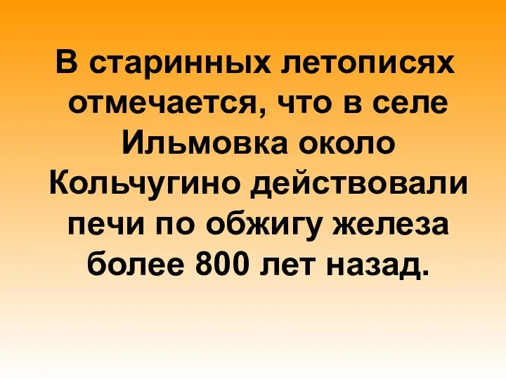 В старинных летописях отмечается, что в селе Ильмовка около Кольчугино действовали