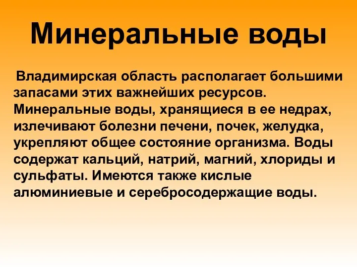 Минеральные воды Владимирская область располагает большими запасами этих важнейших ресурсов. Минеральные