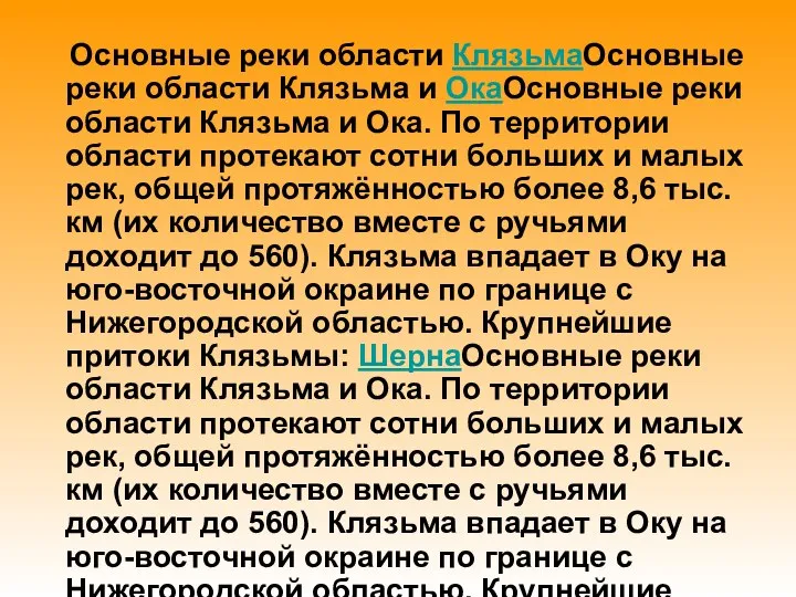 Основные реки области КлязьмаОсновные реки области Клязьма и ОкаОсновные реки области