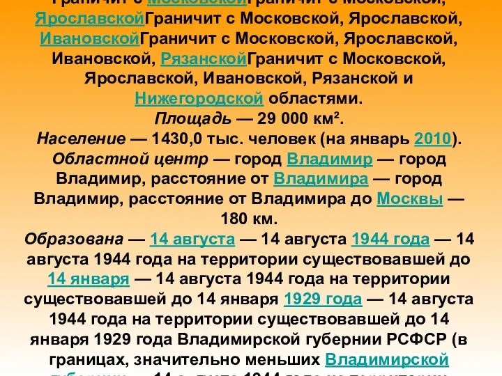 Влади́мирская о́бласть — субъект Российской ФедерацииВлади́мирская о́бласть — субъект Российской Федерации,