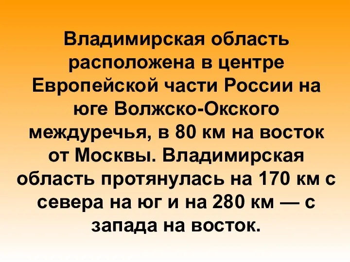 Владимирская область расположена в центре Европейской части России на юге Волжско-Окского