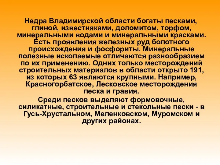 Недра Владимирской области богаты песками, глиной, известняками, доломитом, торфом, минеральными водами