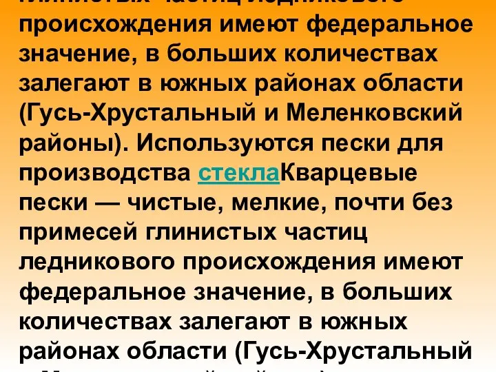 КварцевыеКварцевые пески — чистые, мелкие, почти без примесей глинистых частиц ледникового