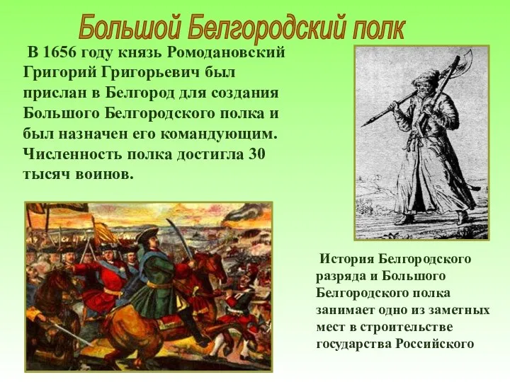 Большой Белгородский полк В 1656 году князь Ромодановский Григорий Григорьевич был