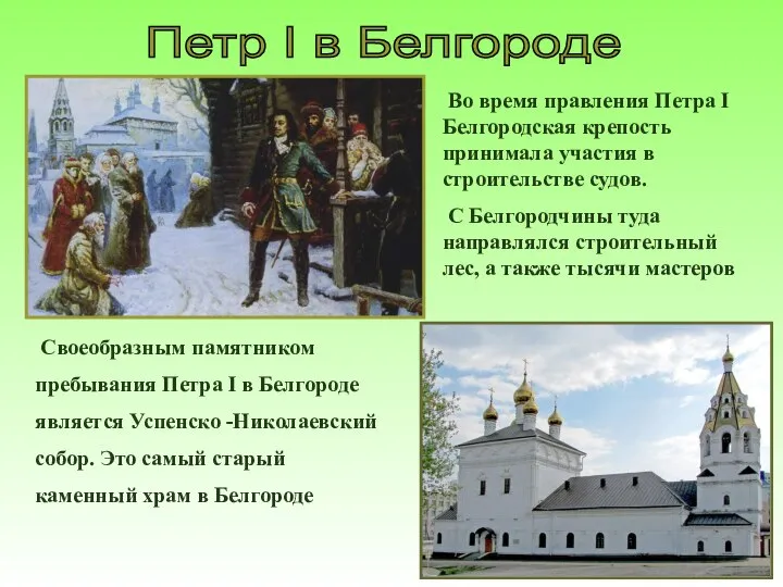 Петр I в Белгороде Во время правления Петра I Белгородская крепость