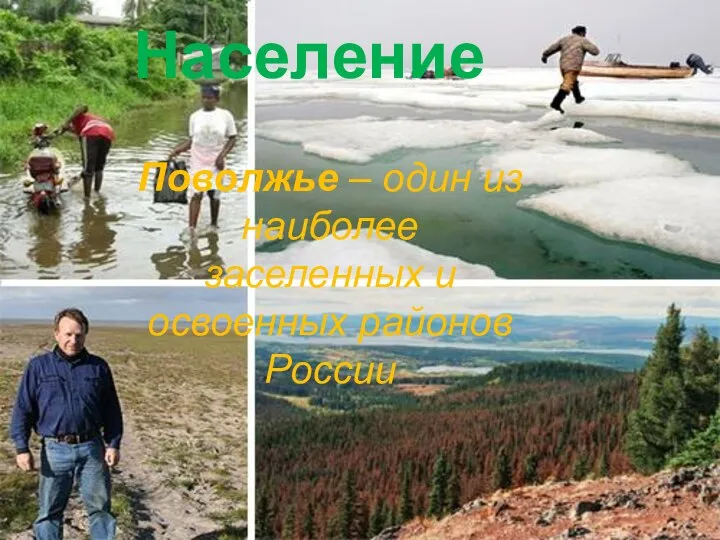 Население Население Поволжье – один из наиболее заселенных и освоенных районов России