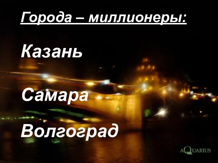 Города – миллионеры: Казань Самара Волгоград Города – миллионеры: Казань Самара Волгоград