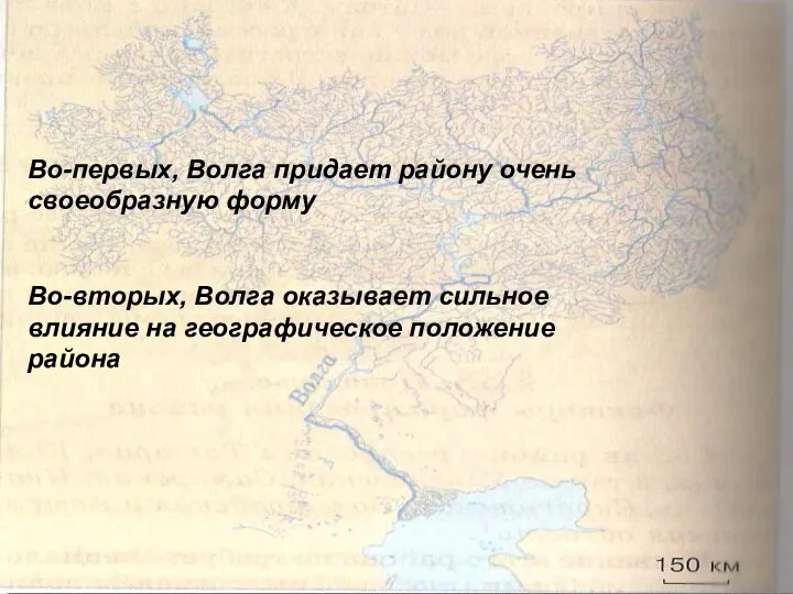 Во-первых, Волга придает району очень своеобразную форму Во-вторых, Волга оказывает сильное