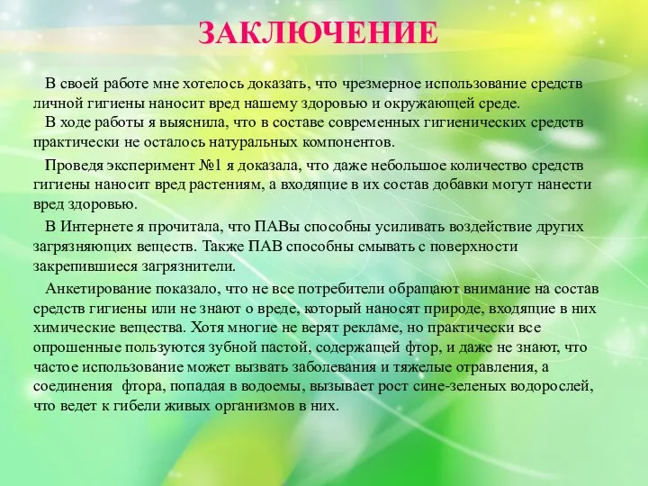 ЗАКЛЮЧЕНИЕ В своей работе мне хотелось доказать, что чрезмерное использование средств