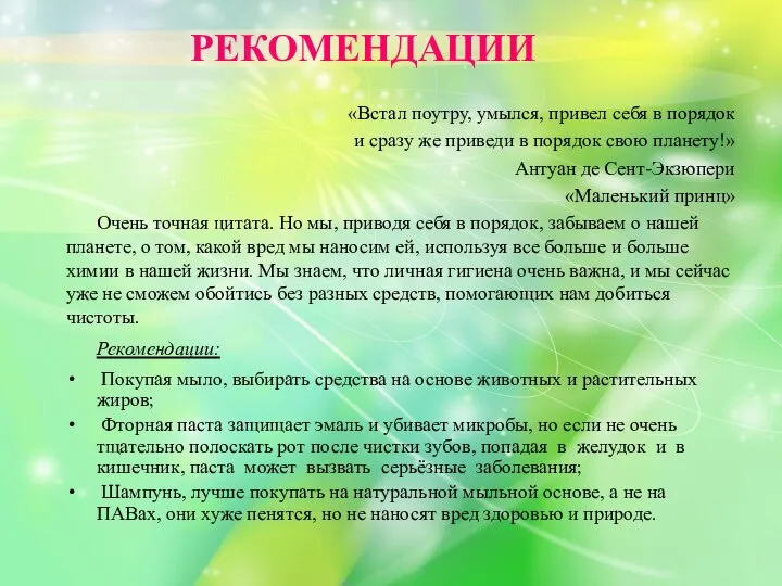 «Встал поутру, умылся, привел себя в порядок и сразу же приведи