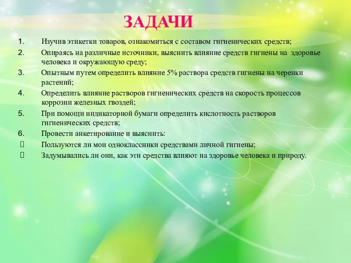 ЗАДАЧИ Изучив этикетки товаров, ознакомиться с составом гигиенических средств; Опираясь на