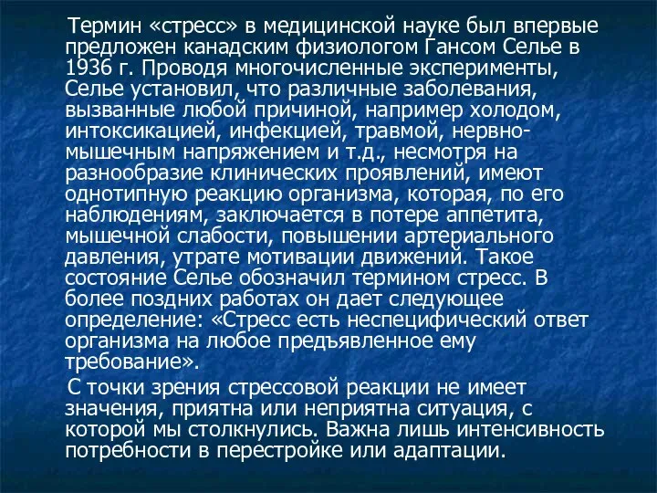 Термин «стресс» в медицинской науке был впервые предложен канадским физиологом Гансом