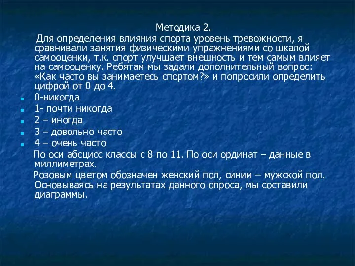 Методика 2. Для определения влияния спорта уровень тревожности, я сравнивали занятия