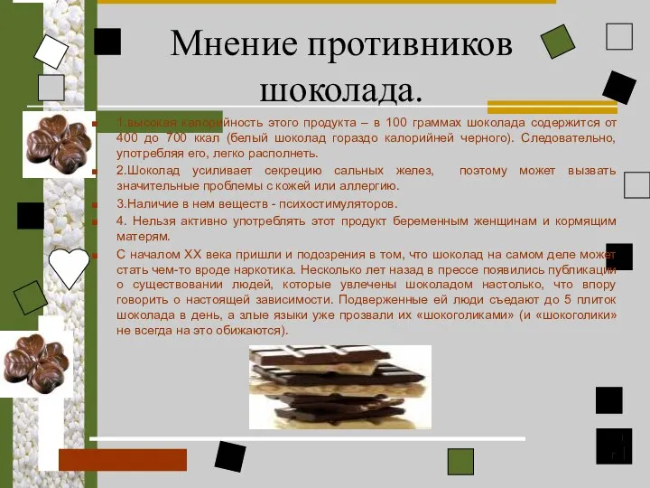 1.высокая калорийность этого продукта – в 100 граммах шоколада содержится от