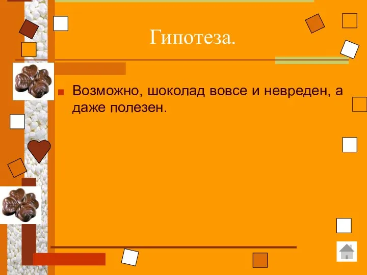 Гипотеза. Возможно, шоколад вовсе и невреден, а даже полезен.