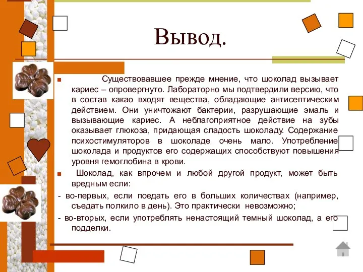 Вывод. Существовавшее прежде мнение, что шоколад вызывает кариес – опровергнуто. Лабораторно