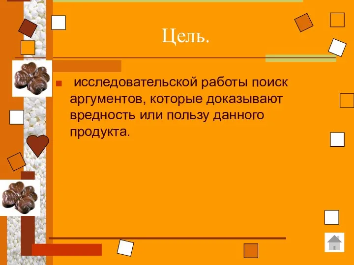 Цель. исследовательской работы поиск аргументов, которые доказывают вредность или пользу данного продукта.