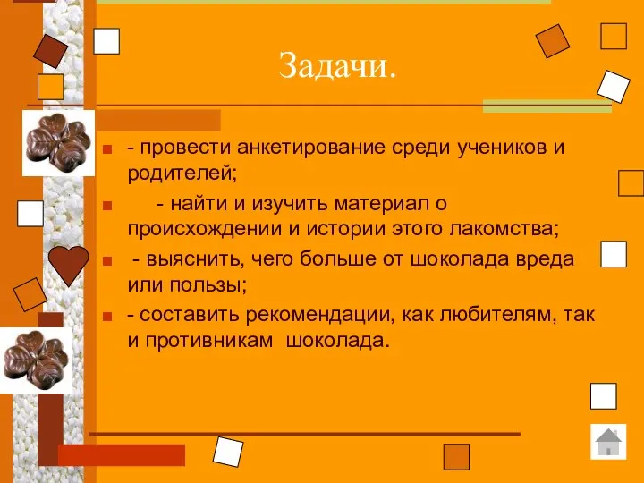 Задачи. - провести анкетирование среди учеников и родителей; - найти и