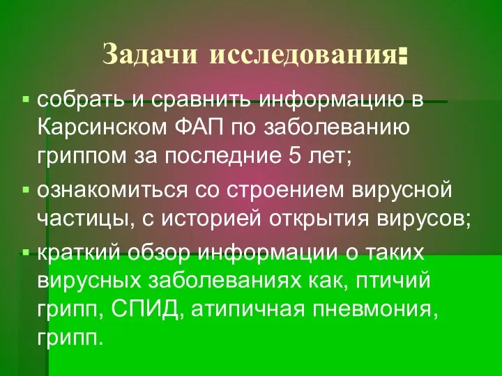 Задачи исследования: собрать и сравнить информацию в Карсинском ФАП по заболеванию