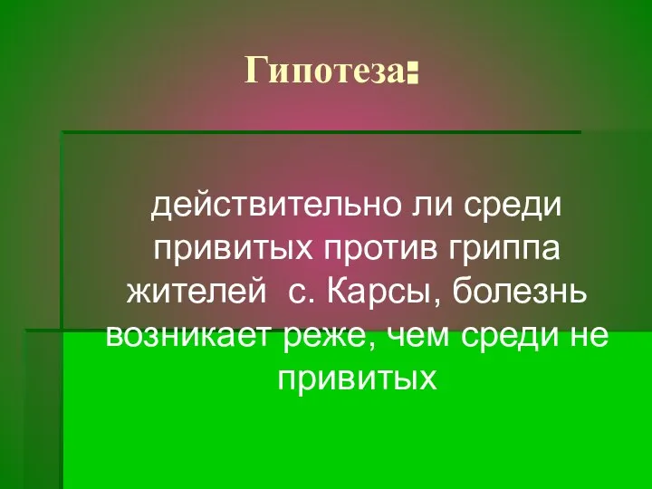 Гипотеза: действительно ли среди привитых против гриппа жителей с. Карсы, болезнь